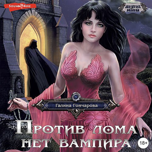 Постер к Галина Гончарова - Против лома нет вампира (Аудиокнига)