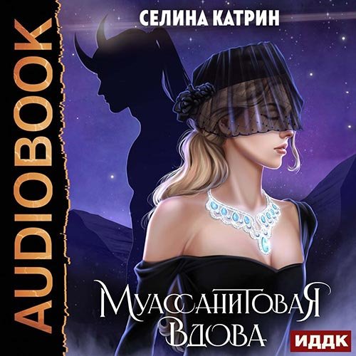 Постер к Селина Катрин - Муассанитовая вдова (Аудиокнига)