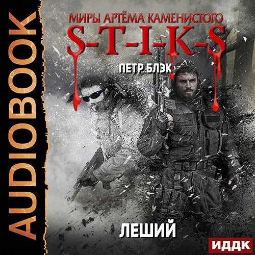 Постер к Пётр Блэк - S-T-I-K-S. Леший (Аудиокнига)