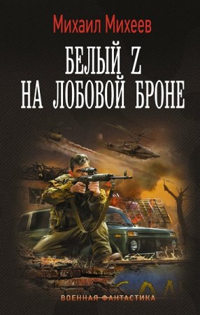 Постер к Михаил Михеев. Белый Z на лобовой броне