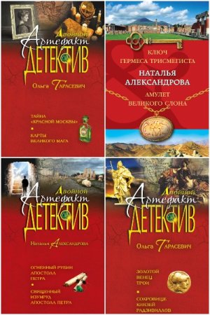 Постер к Серия - Двойной артефакт-детектив