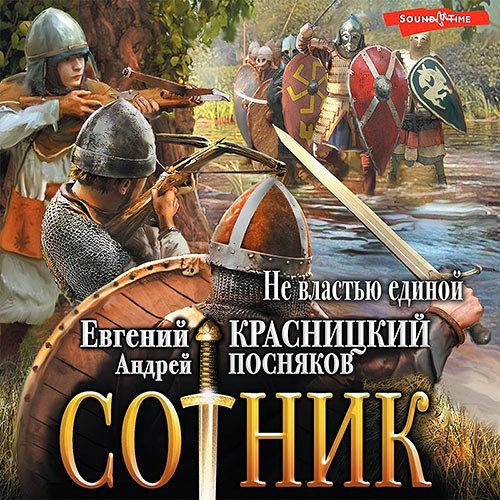 Постер к Евгений Красницкий, Андрей Посняков - Cотник. Не властью единой (Аудиокнига)