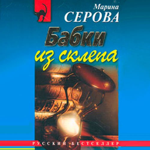 Постер к Марина Серова - Бабки из склепа (Аудиокнига)