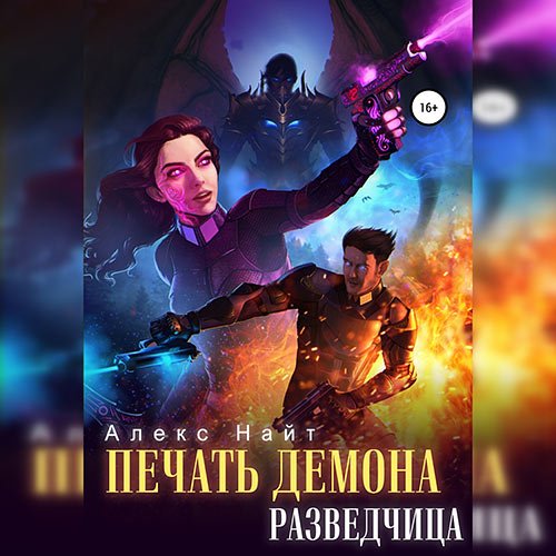 Постер к Алекс Найт - Печать демона. Разведчица (Аудиокнига)