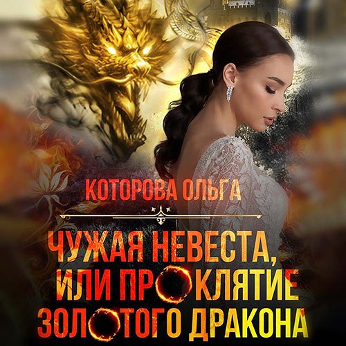 Постер к Ольга Которова - Чужая невеста, или Проклятие золотого дракона (Аудиокнига)