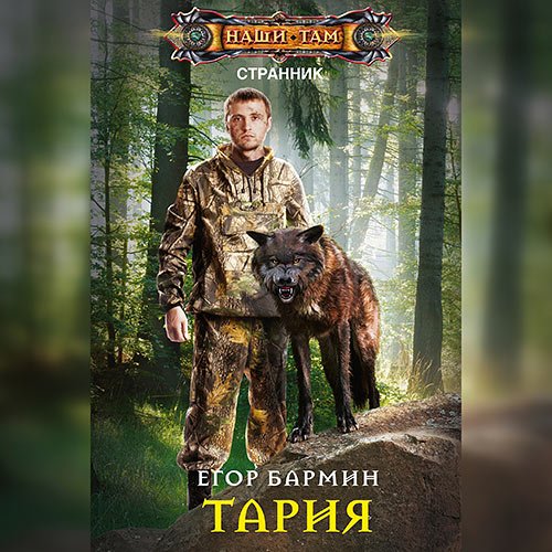 Постер к Егор Бармин - Тария (Аудиокнига)