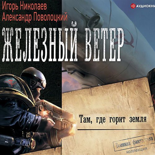 Постер к Игорь Николаев, Александр Поволоцкий - Там, где горит земля (Аудиокнига)