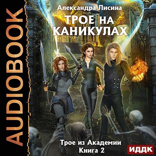 Постер к Александра Лисина - Трое на каникулах (Аудиокнига)