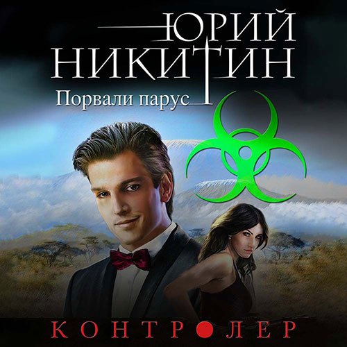 Постер к Юрий Никитин - Контролёр. Порвали парус (Аудиокнига)