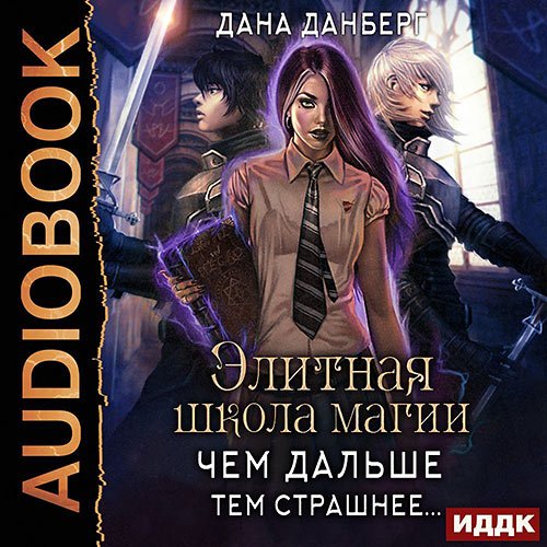 Постер к Дана Данберг - Чем дальше, тем страшнее… (Аудиокнига)