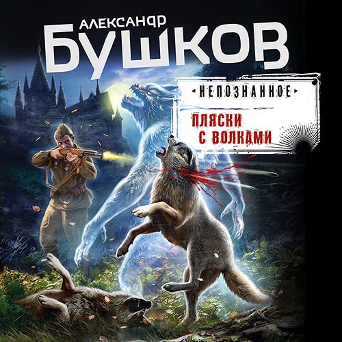 Постер к Александр Бушков - Пляски с волками (Аудиокнига)