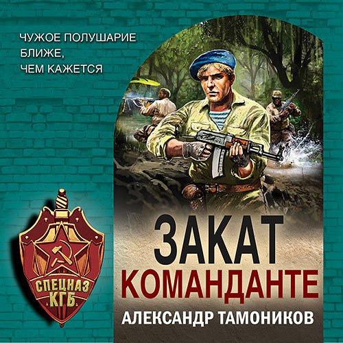 Постер к Александр Тамоников - Закат команданте (Аудиокнига)