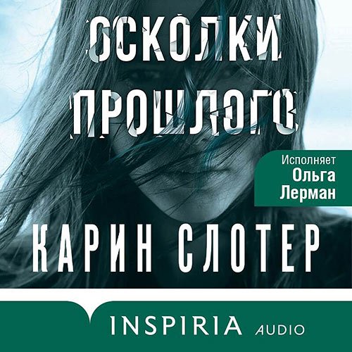 Постер к Карин Слотер - Осколки прошлого (Аудиокнига)