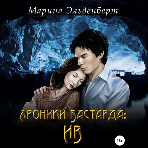 Постер к Марина Эльденберт - Хроники Бастарда: Ив (Аудиокнига)