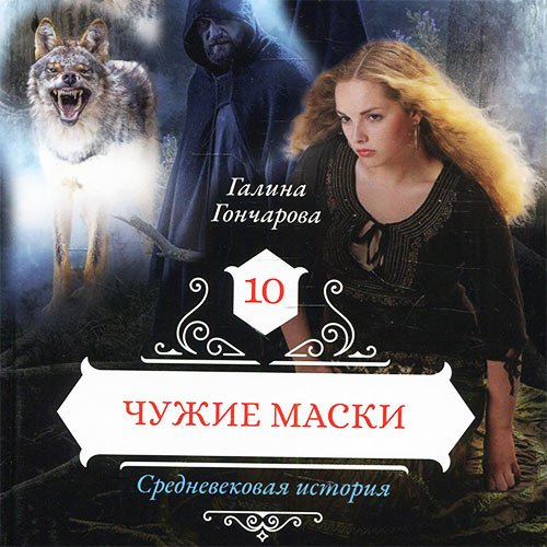 Постер к Галина Гончарова - Средневековая история. Чужие маски (Аудиокнига)