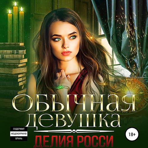 Постер к Делия Росси - Обычная девушка (Аудиокнига)