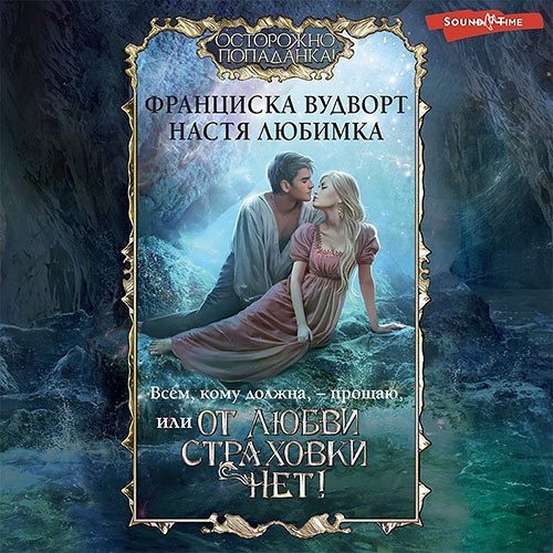 Постер к Настя Любимка, Франциска Вудворт - Всем, кому должна, – прощаю, или От любви страховки нет! (Аудиокнига)