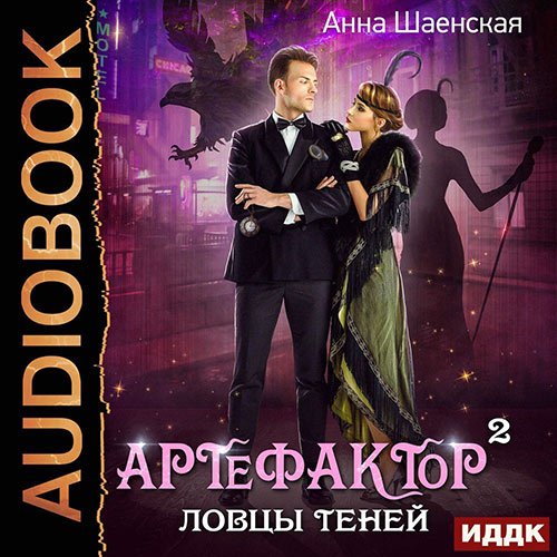 Постер к Анна Шаенская - Артефактор под прикрытием. Ловцы теней (Аудиокнига)