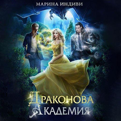 Постер к Марина Эльденберт, Марина Индиви - Драконова Академия (Аудиокнига)