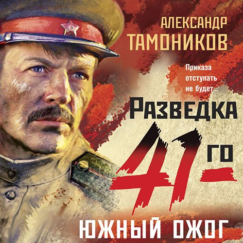 Постер к Александр Тамоников - Южный ожог (Аудиокнига)