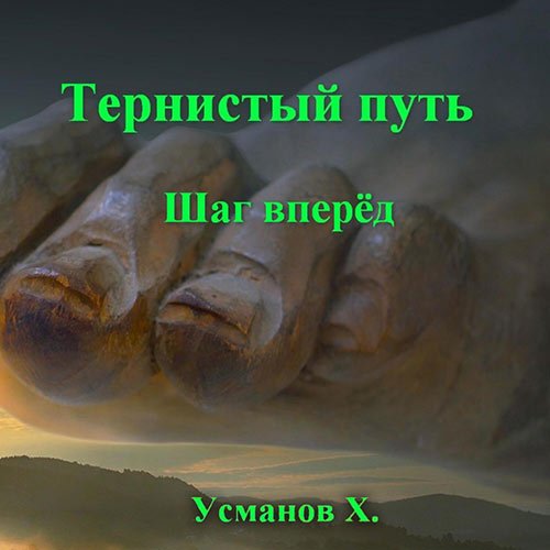 Постер к Хайдарали Усманов - Тернистый путь. Шаг вперёд (Аудиокнига)