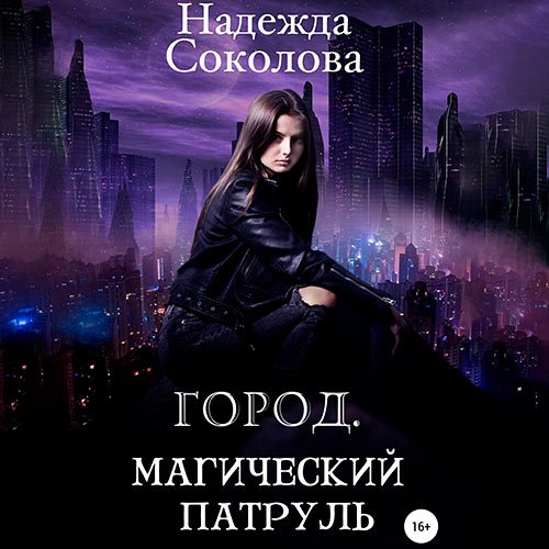 Постер к Надежда Соколова - Город. Магический патруль (Аудиокнига)