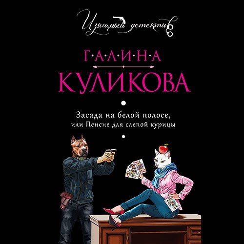 Постер к Галина Куликова - Засада на белой полосе, или Пенсне для слепой курицы (Аудиокнига)