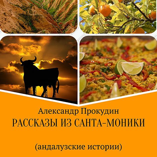 Постер к Александр Прокудин - Рассказы из Санта-Моники. Андалузские истории (Аудиокнига)
