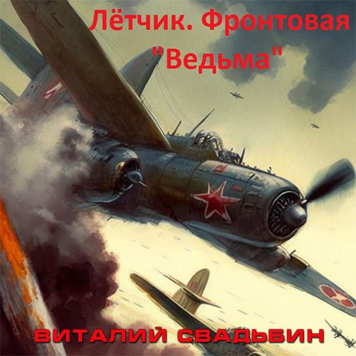 Постер к Виталий Свадьбин - Лётчик. Фронтовая «Ведьма» (Аудиокнига)