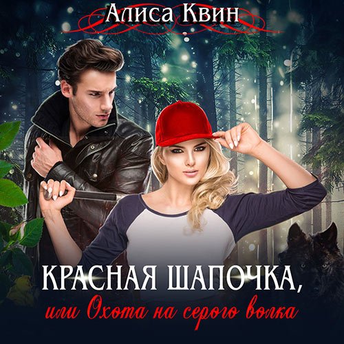 Постер к Алиса Квин - Красная шапочка, или Охота на серого волка (Аудиокнига)