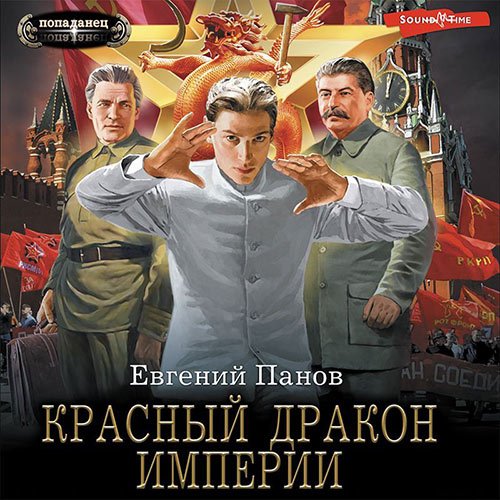 Постер к Евгений Панов - Красный Дракон Империи (Аудиокнига)