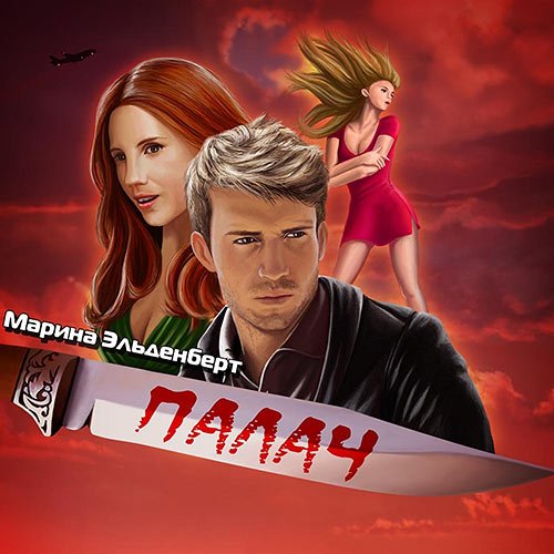 Постер к Марина Эльденберт - Маги нашего времени. Палач (Аудиокнига)