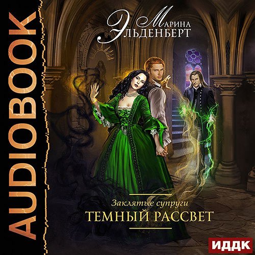 Постер к Марина Эльденберт - Заклятые супруги. Тёмный рассвет (Аудиокнига)