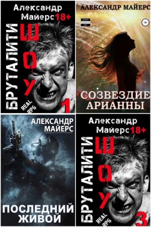 Постер к Александр Майерс - Сборник произведений