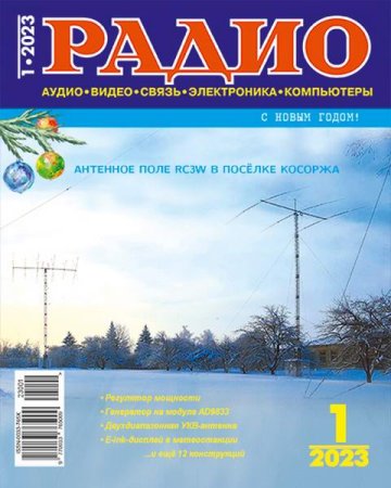 Постер к Радио №1 (январь 2023)