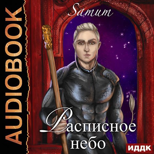Постер к Александра Питкевич - Расписное небо (Аудиокнига)