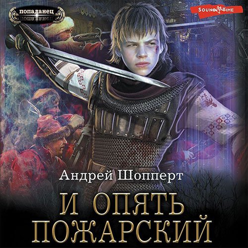 Постер к Андрей Шопперт - И опять Пожарский (Аудиокнига)