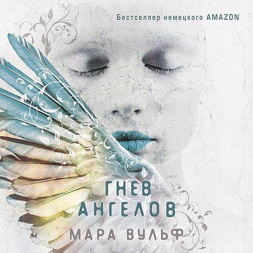 Постер к Мара Вульф - Гнев ангелов (Аудиокнига)