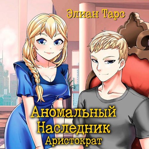Постер к Элиан Тарс - Аномальный наследник. Аристократ (Аудиокнига)