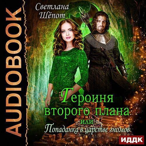 Постер к Светлана Шёпот - Героиня второго плана, или Попаданка в царстве гномов (Аудиокнига)
