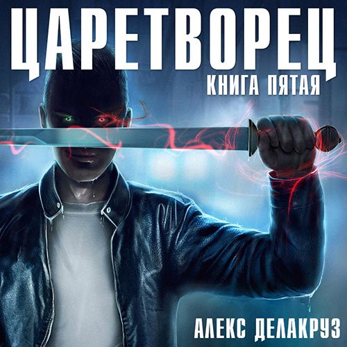 Постер к Алекс Делакруз - Царетворец. Волчий пастырь. Книга пятая (Аудиокнига)