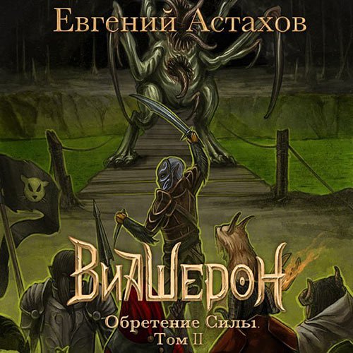 Постер к Евгений Астахов - Виашерон. Обретение Силы. Том II (Аудиокнига)