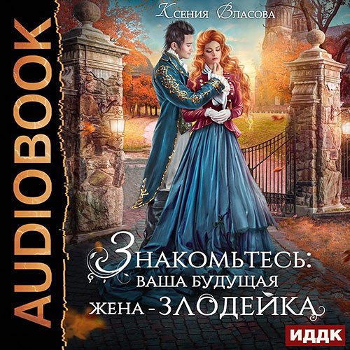 Постер к Ксения Власова - Знакомьтесь: ваша будущая жена-злодейка (Аудиокнига)