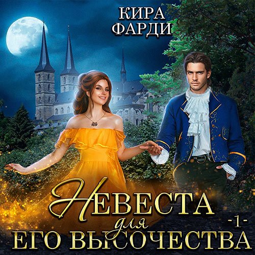 Постер к Кира Фарди - Невеста для Его Высочества. Книга 2 (Аудиокнига)