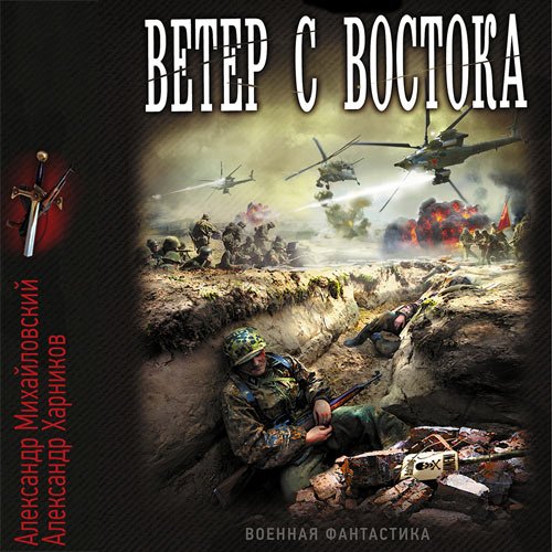 Постер к Александр Михайловский, Александр Харников - Ветер с востока (Аудиокнига)