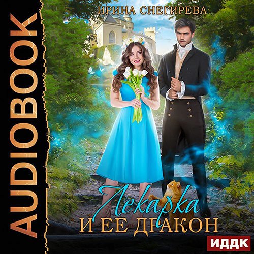 Постер к Ирина Снегирева - Лекарка и её дракон (Аудиокнига)