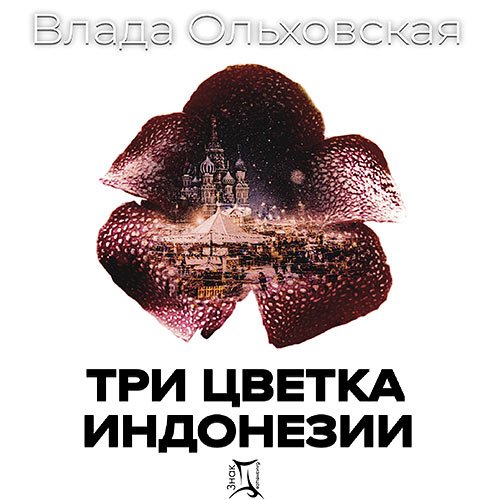 Постер к Влада Ольховская - Три цветка Индонезии (Аудиокнига)
