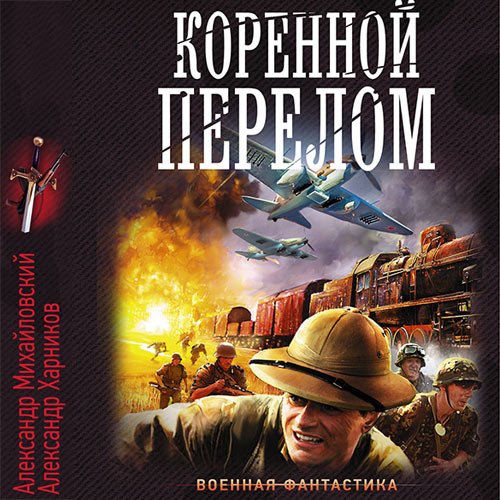 Постер к Александр Михайловский, Александр Харников - Коренной перелом (Аудиокнига)