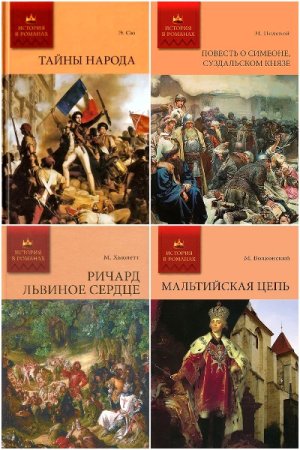 Постер к Серия - История в романах