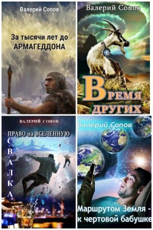 Постер к Валерий Сопов - Сборник произведений